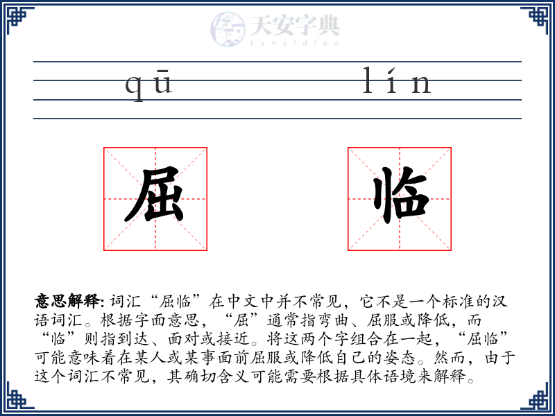 屈临
