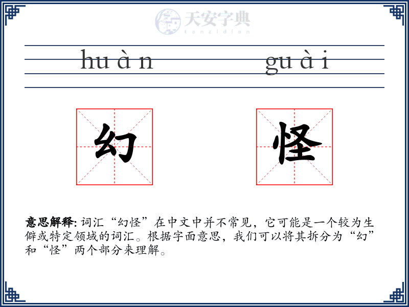 幻怪