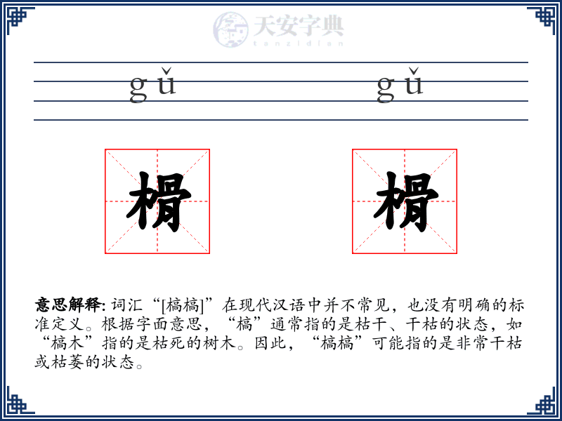 榾榾