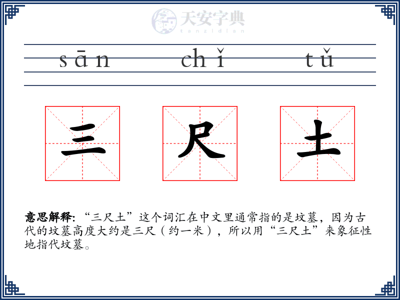 三尺土