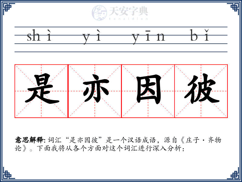 是亦因彼
