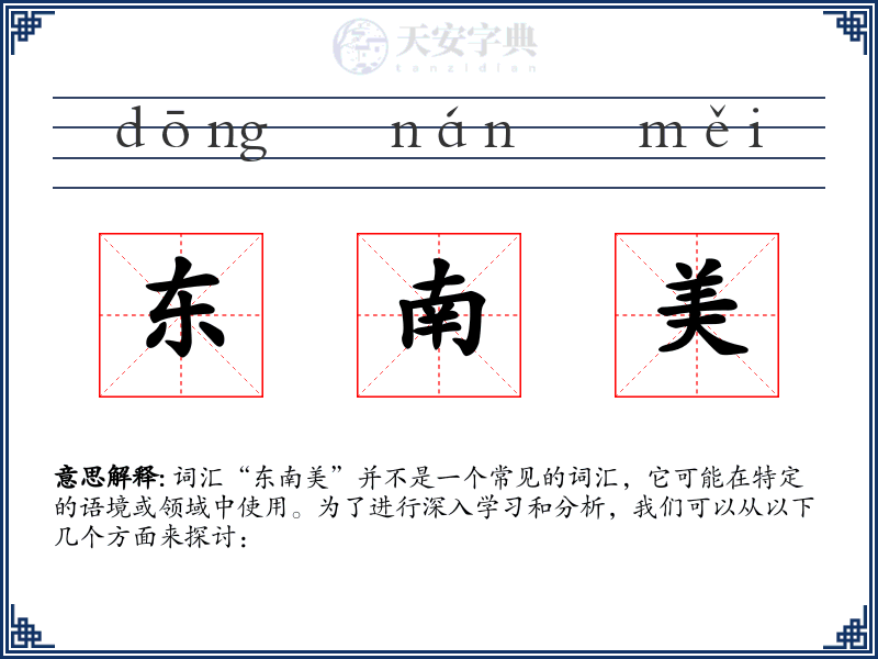 东南美