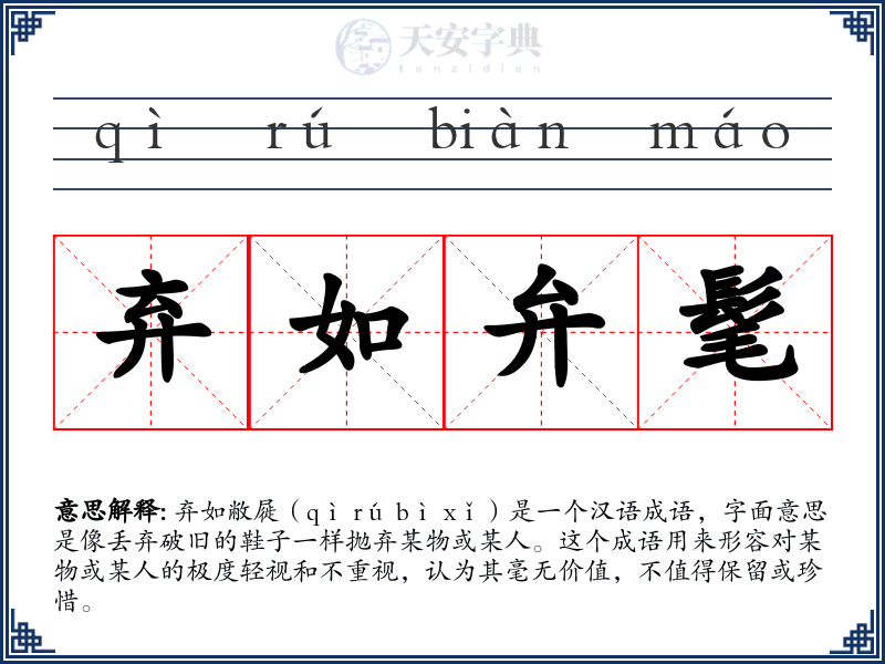 弃如弁髦
