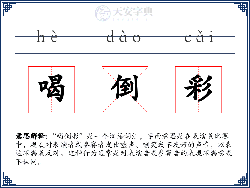 喝倒彩
