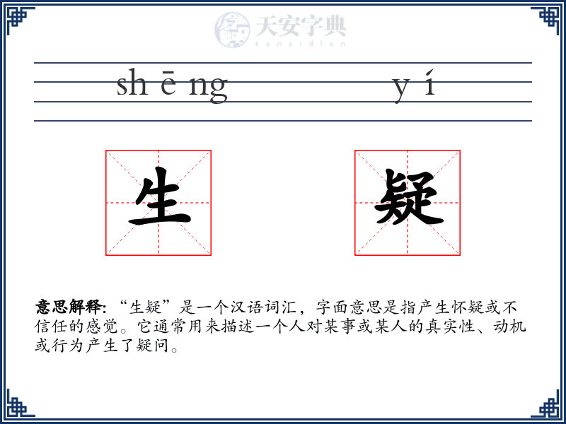 生疑