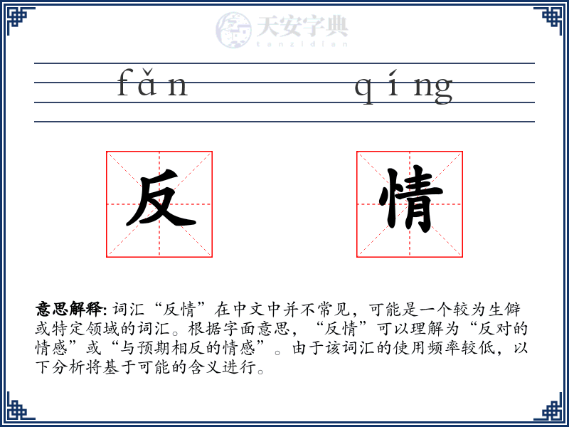 反情