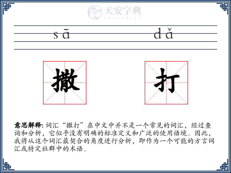 撒打