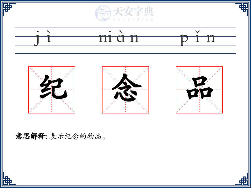 纪念品