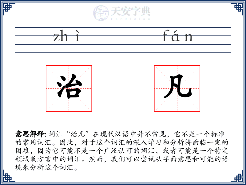 治凡