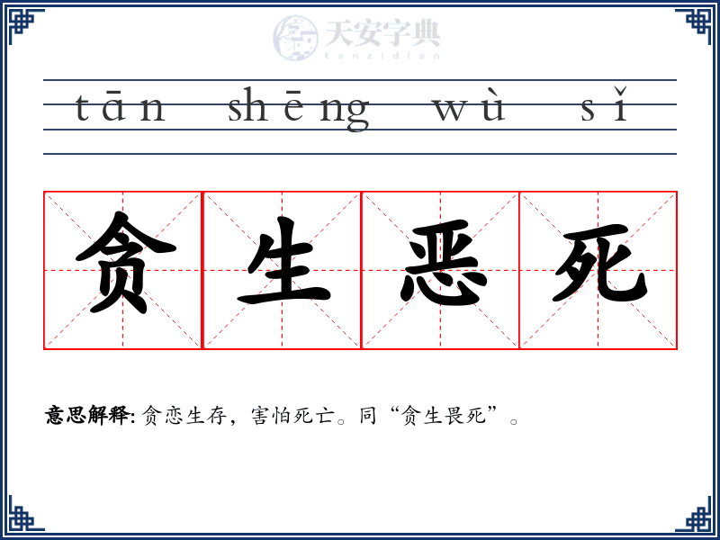 贪生恶死