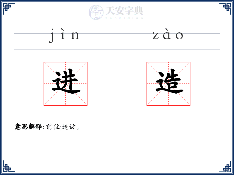 进造