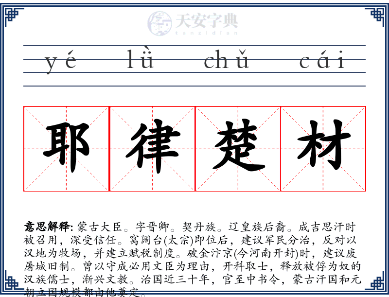 耶律楚材