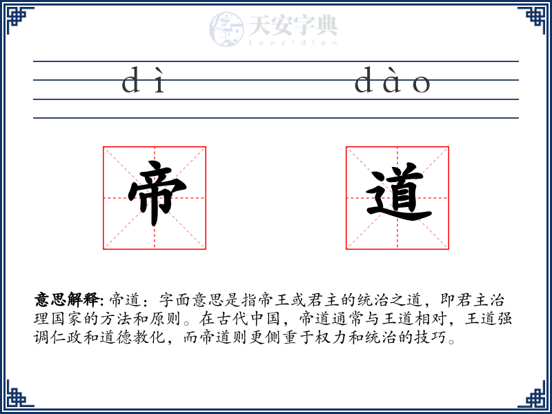 帝道