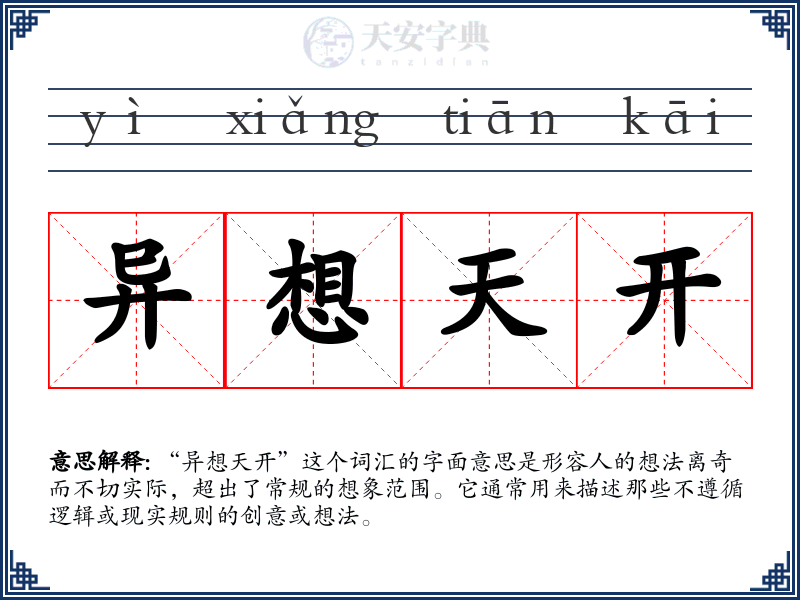 异想天开
