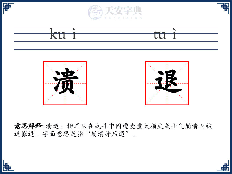 溃退