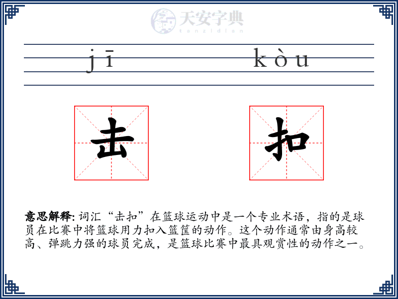 击扣