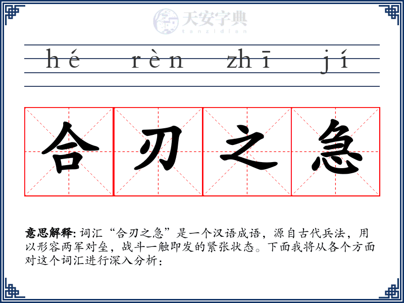 合刃之急