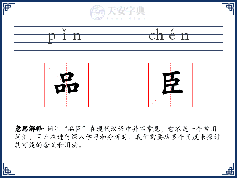 品臣