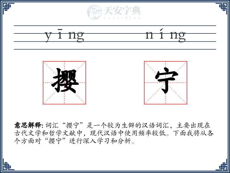 撄宁