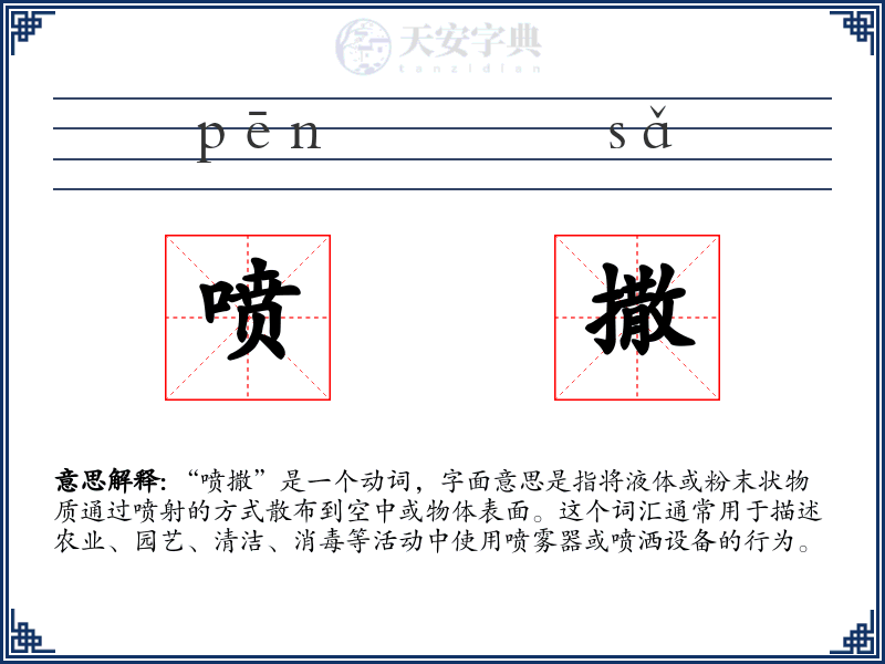 喷撒