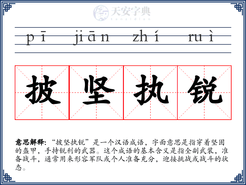 披坚执锐