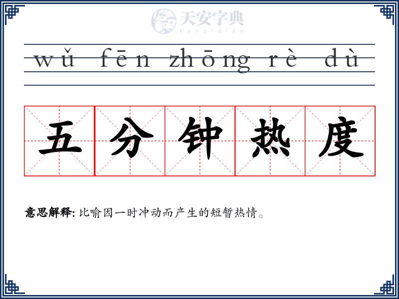 五分钟热度