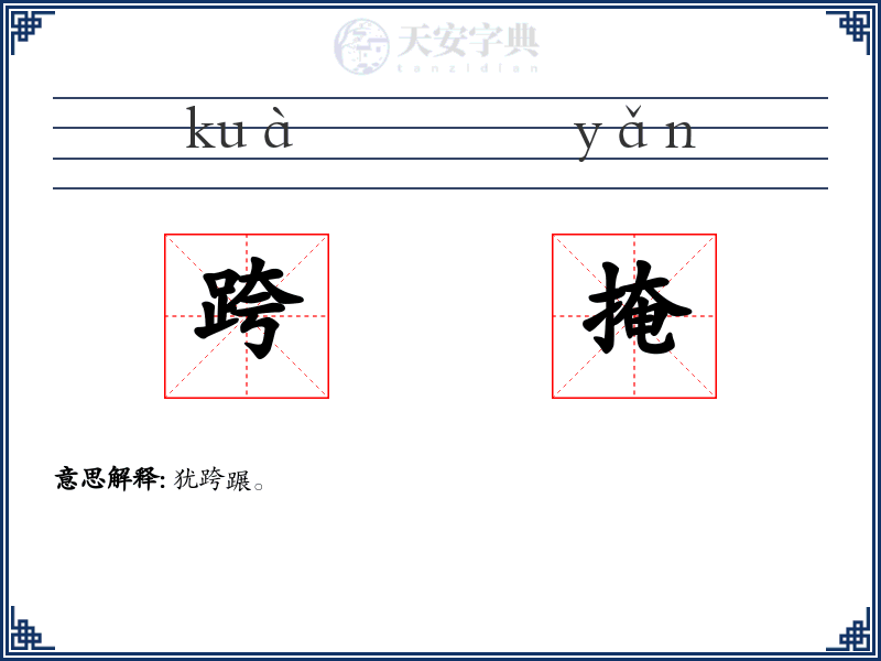 跨掩
