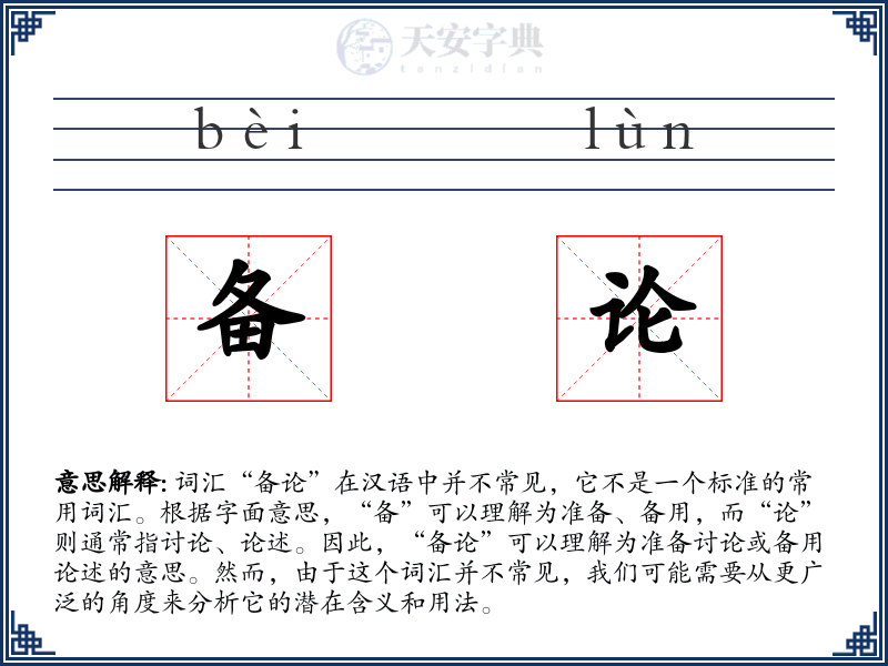 备论