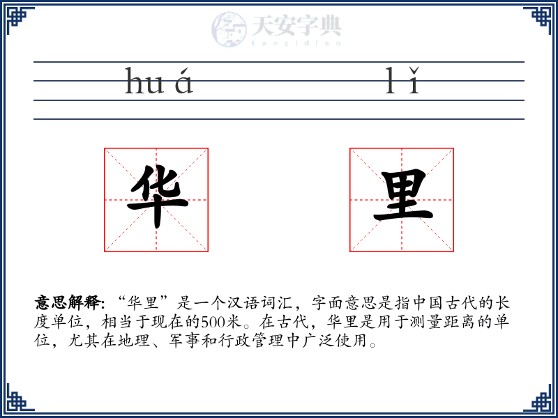华里