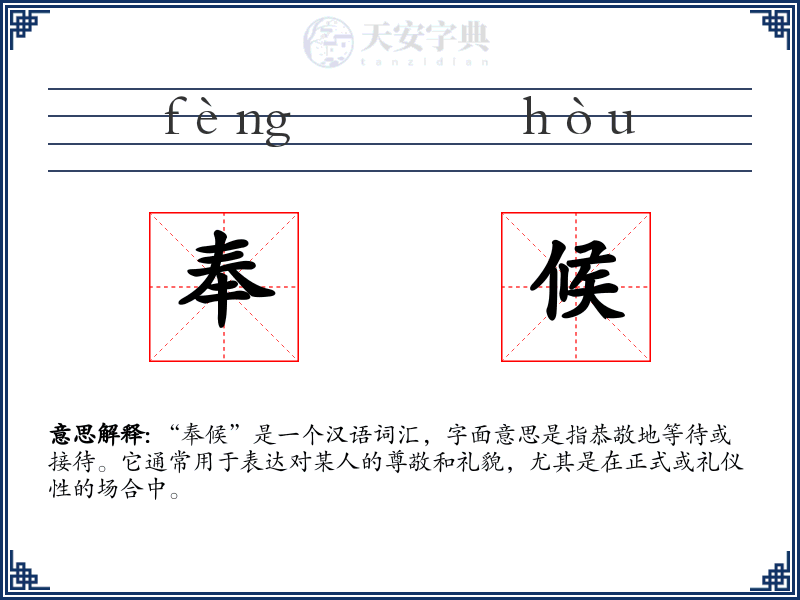 奉候