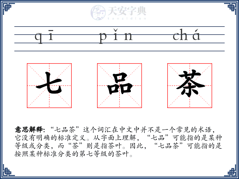 七品茶
