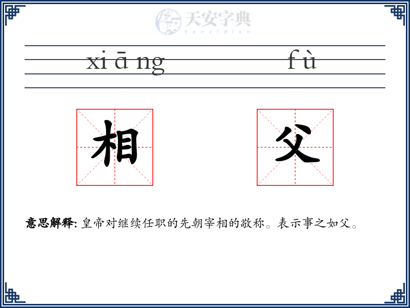 相父