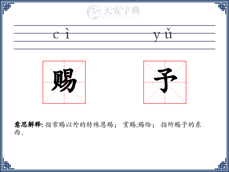 赐予