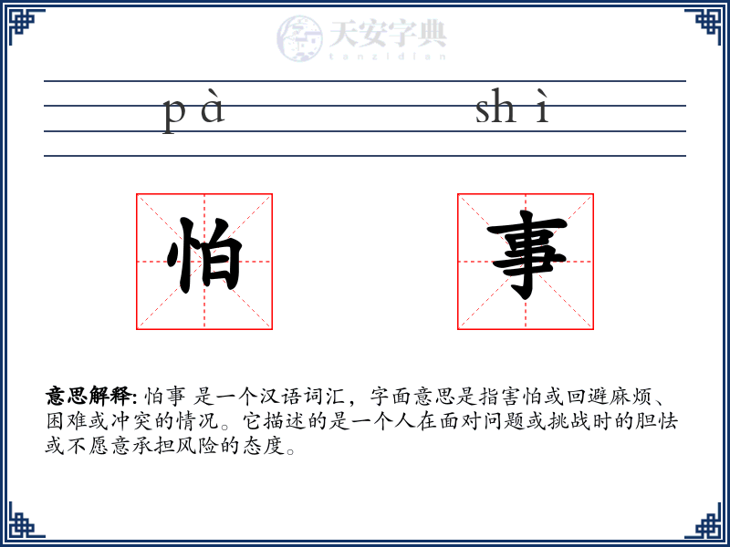 怕事