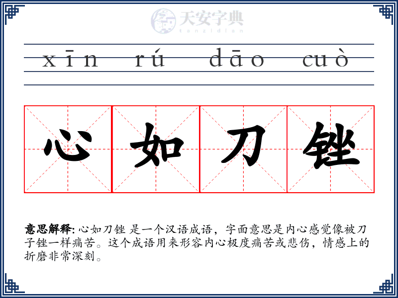心如刀锉