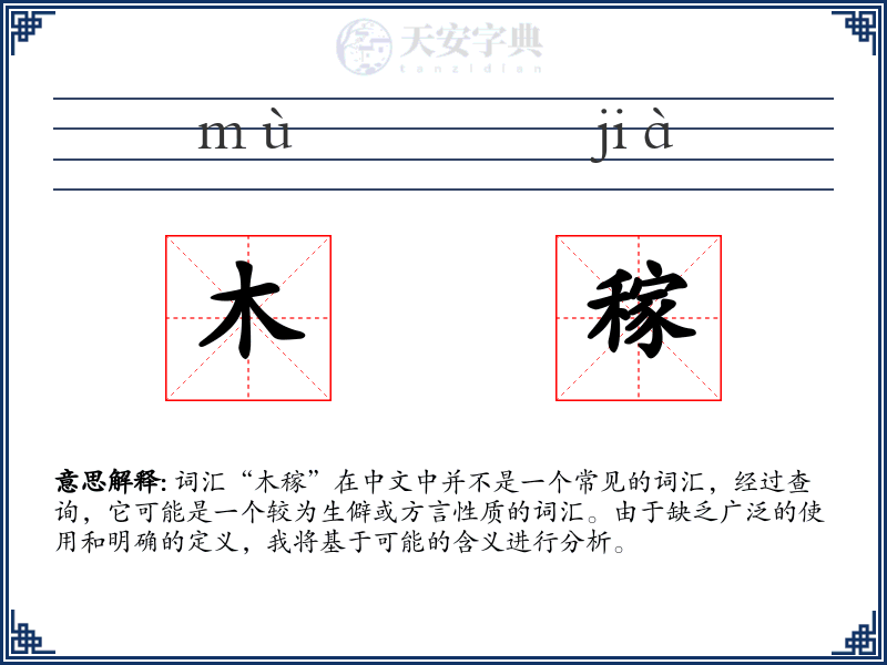 木稼