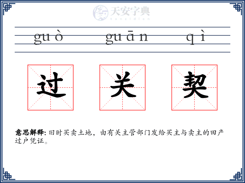 过关契