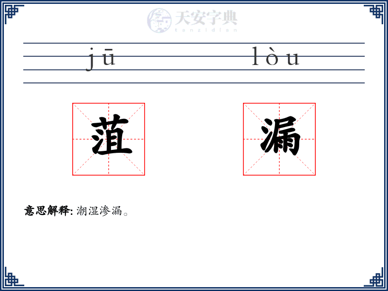 菹漏