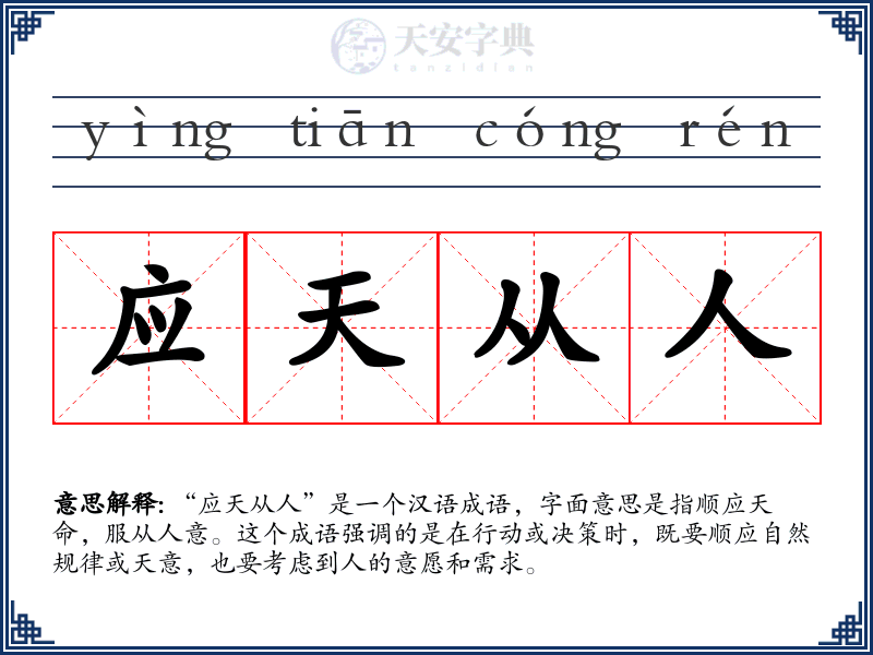 应天从人