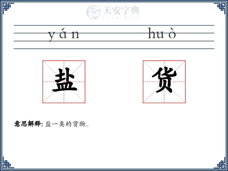 盐货