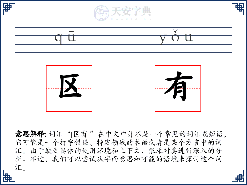 区有