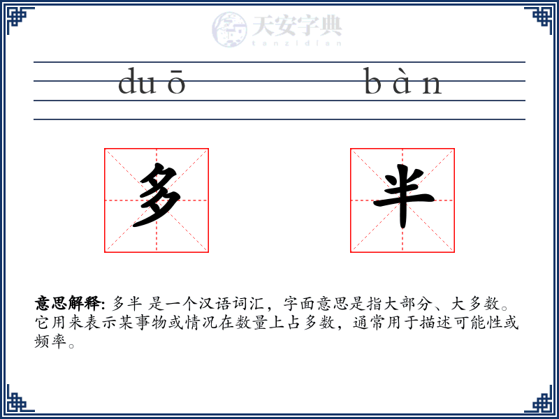 多半