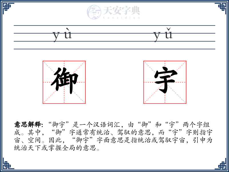 御宇