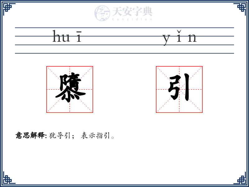 隳引