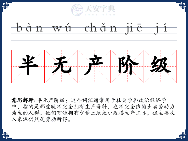 半无产阶级