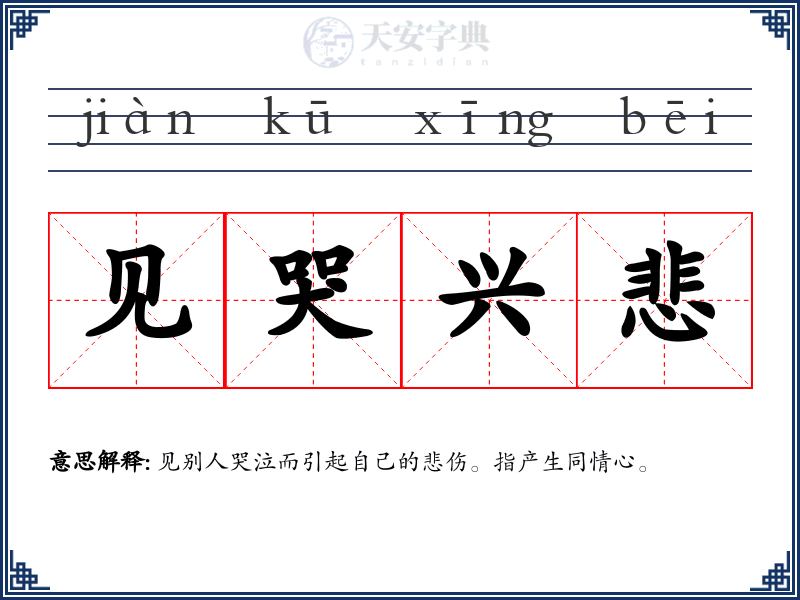 见哭兴悲