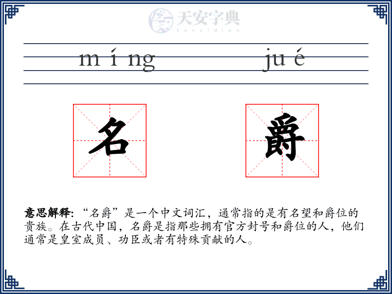 名爵