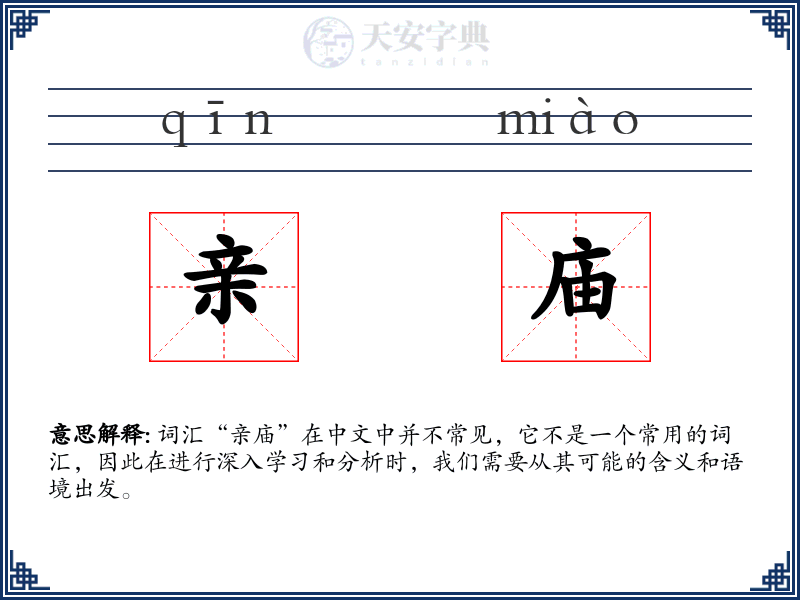 亲庙