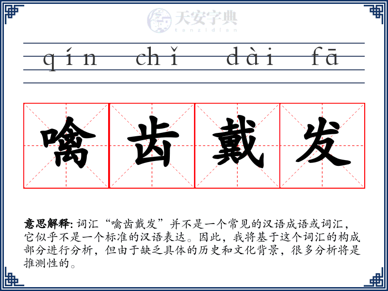 噙齿戴发
