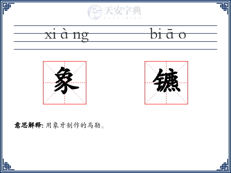 象镳